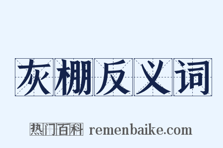灰棚反义词是什么意思的图片